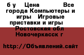 Star wars THE complete saga xbox 360 (б/у) › Цена ­ 1 200 - Все города Компьютеры и игры » Игровые приставки и игры   . Ростовская обл.,Новочеркасск г.